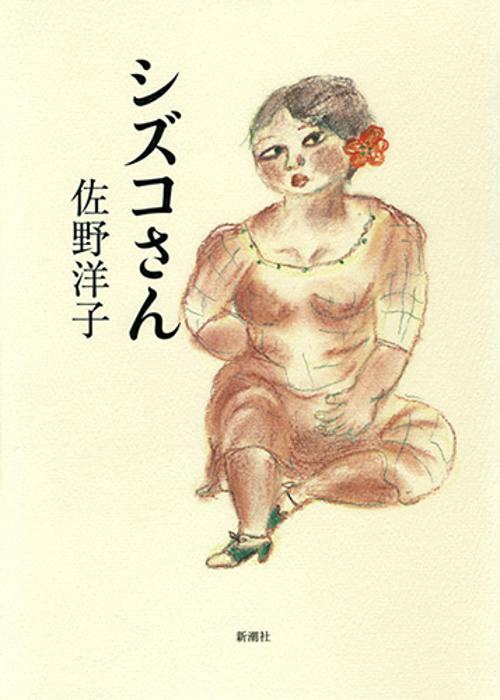 シズコさん