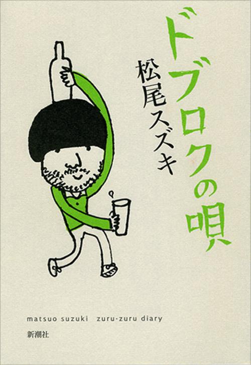 ドブロクの唄 matsuo suzuki zuru‐zuru diary