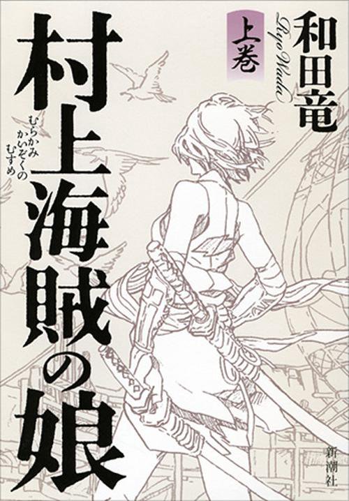 村上海賊の娘　上