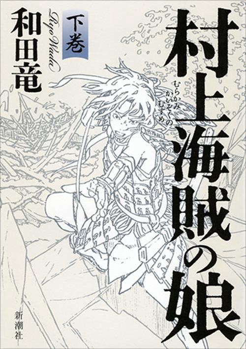 村上海賊の娘　下
