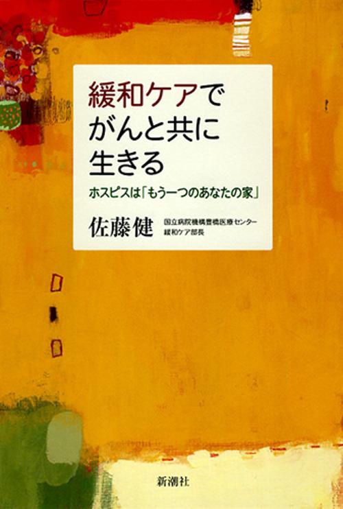 緩和ケアでがんと共に生きる ホスピスは「もう一つのあなたの家」