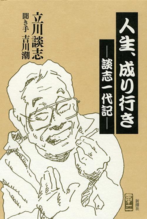 人生、成り行き 談志一代記