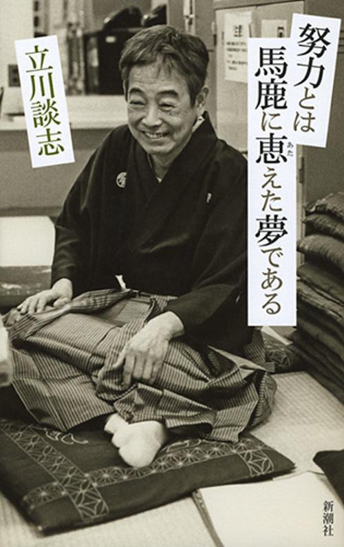 努力とは馬鹿に恵（あた）えた夢である