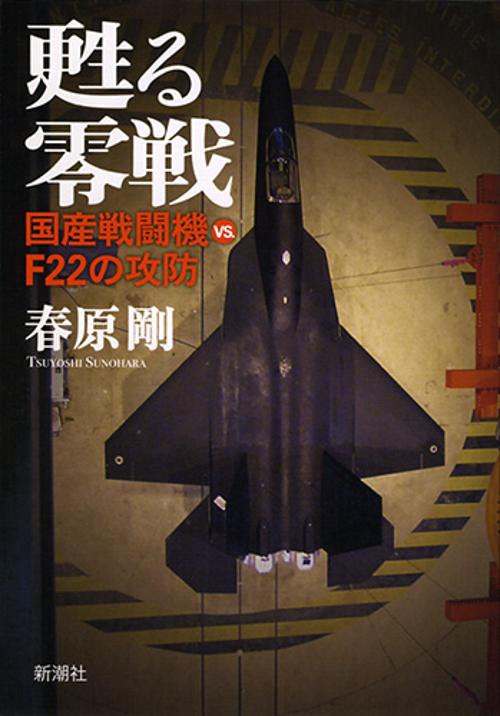 甦る零戦 国産戦闘機vs.F22の攻防