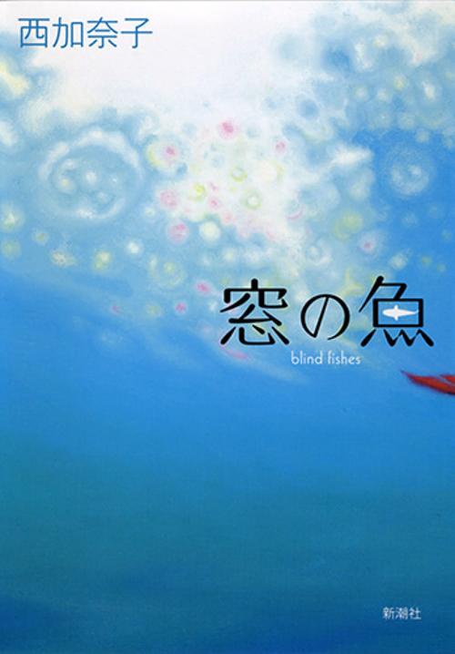 窓の魚