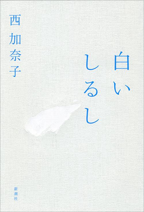 白いしるし