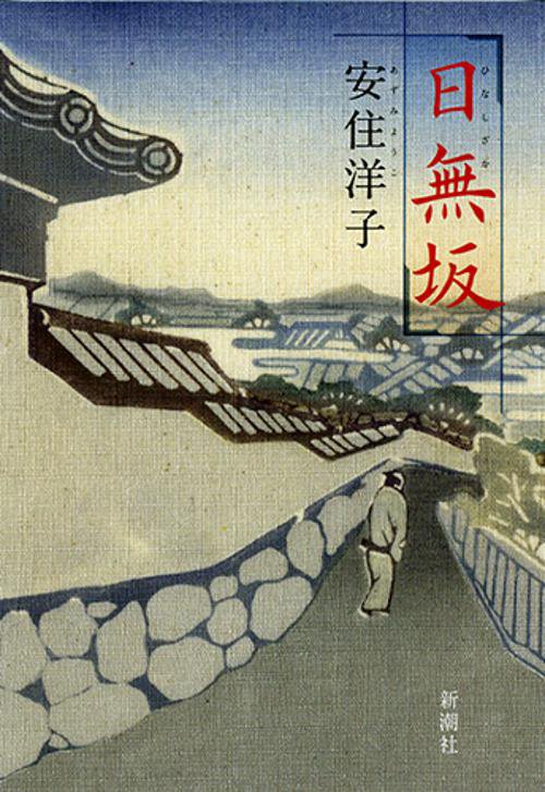 日無坂