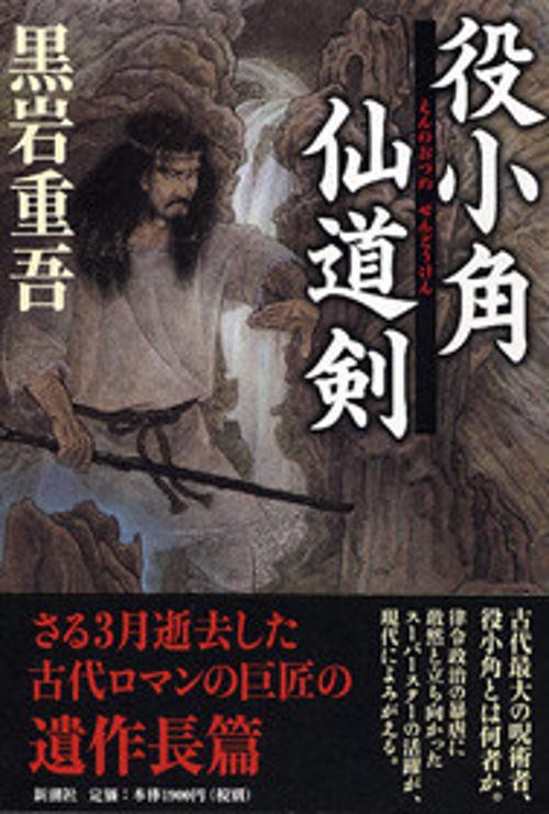 役小角仙道剣