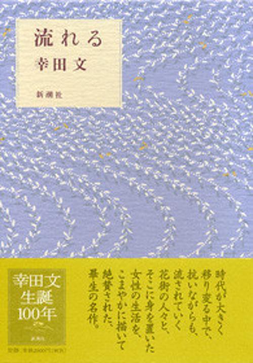 流れる