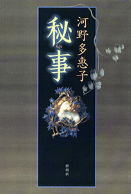 秘事