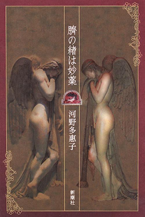 臍の緒は妙薬