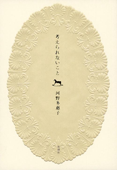 考えられないこと