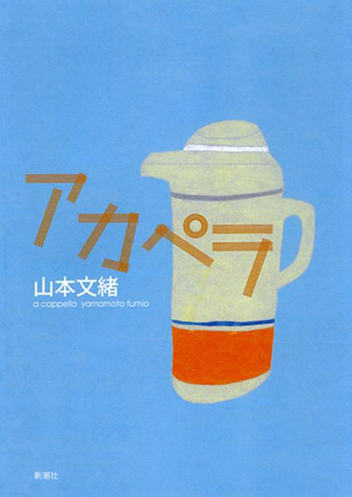 アカペラ