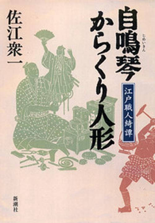 自鳴琴からくり人形
