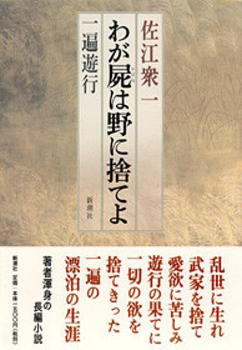 わが屍は野に捨てよ