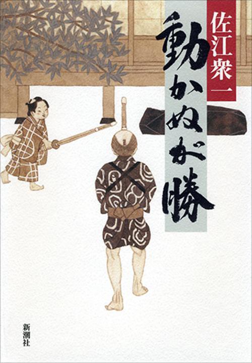 動かぬが勝