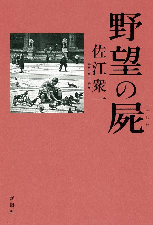 野望の屍