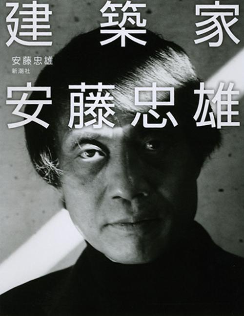 建築家安藤忠雄