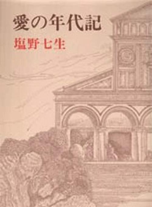 愛の年代記