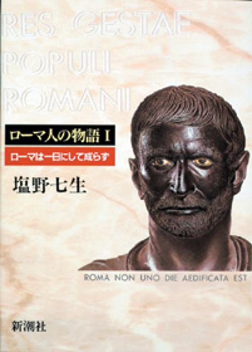 ローマ人の物語 1