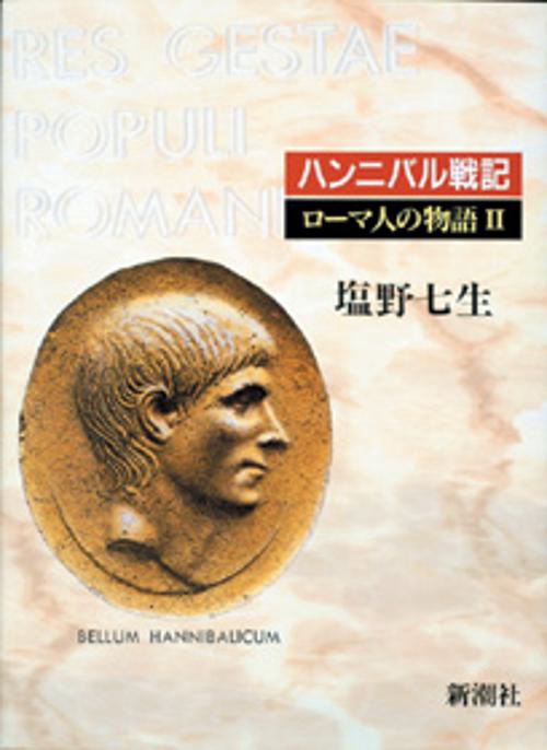 ローマ人の物語 2