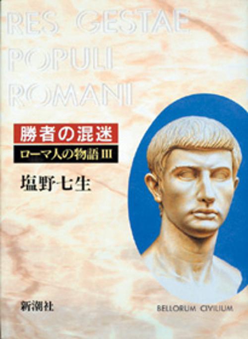 ローマ人の物語 3