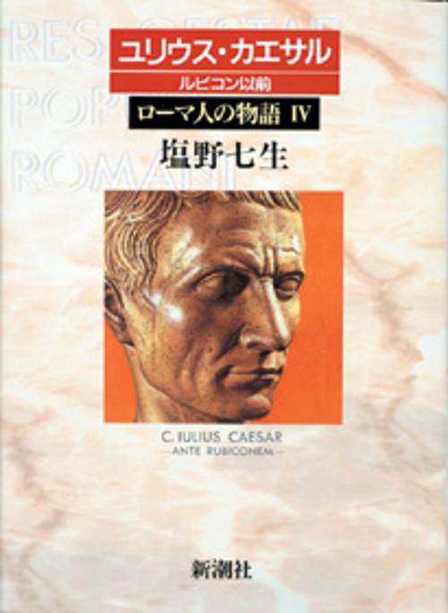 ローマ人の物語 4