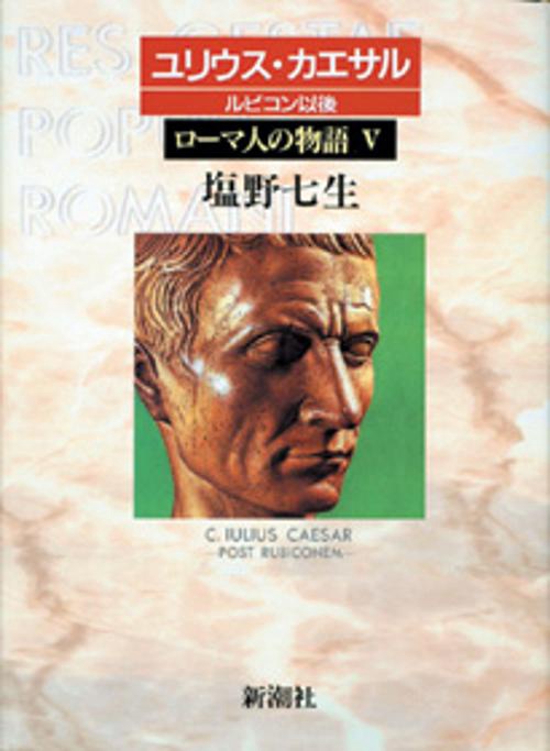ローマ人の物語 5