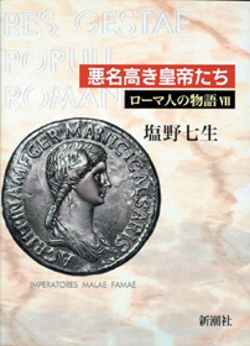 ローマ人の物語 7
