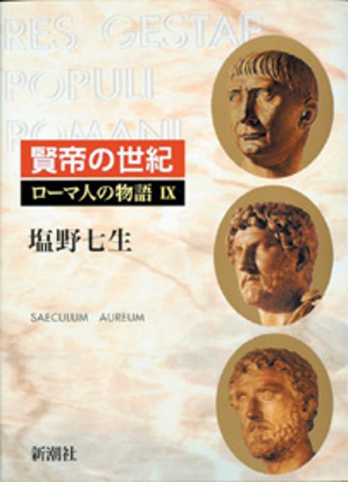 ローマ人の物語 9