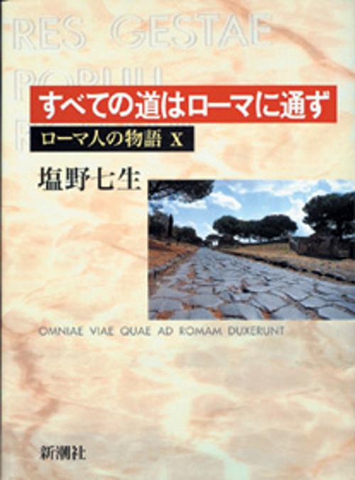 ローマ人の物語 10