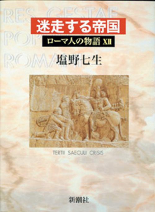 ローマ人の物語 １２
