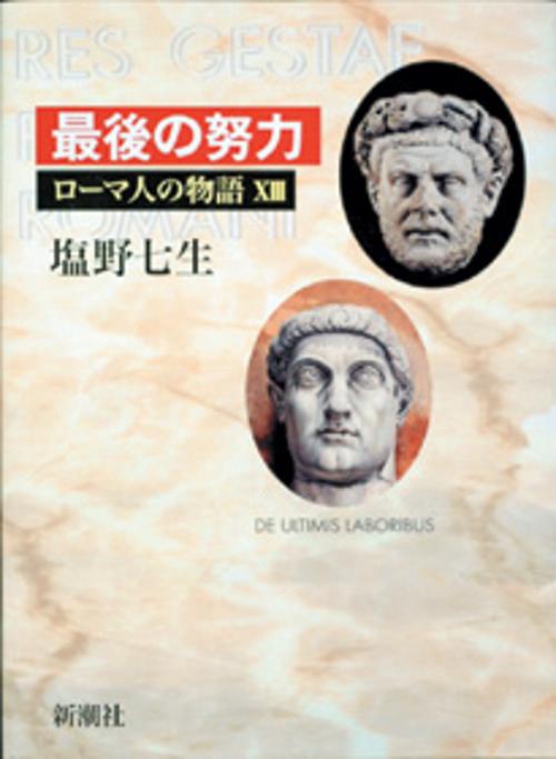 ローマ人の物語 13