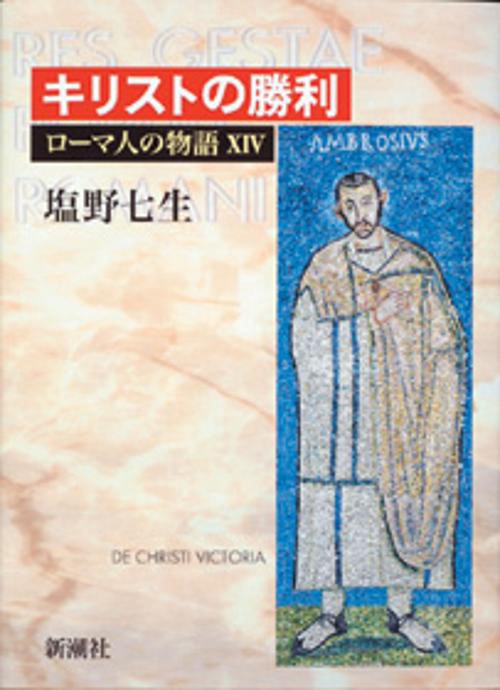 ローマ人の物語 14