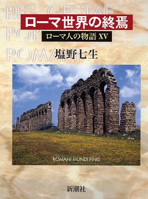 ローマ人の物語 15