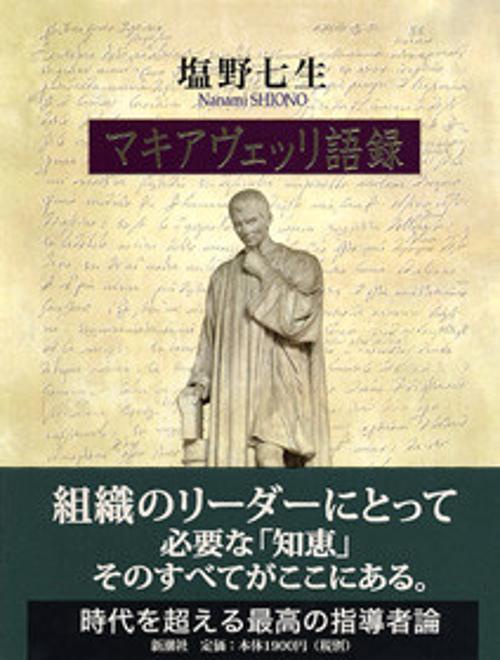 マキアヴェッリ語録