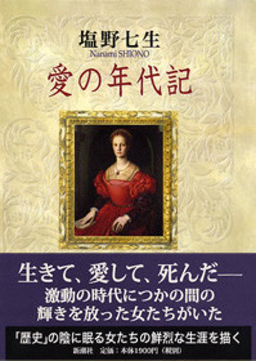 愛の年代記