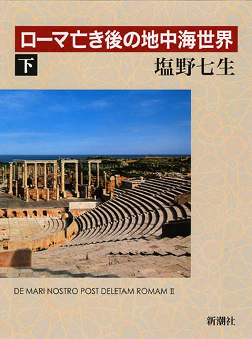 ローマ亡き後の地中海世界 下