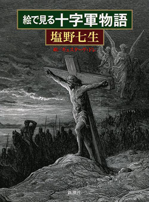 絵で見る十字軍物語