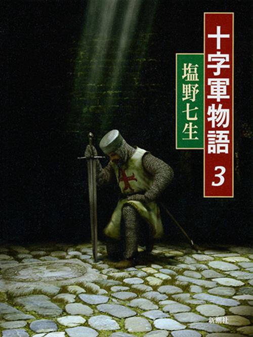 十字軍物語　3