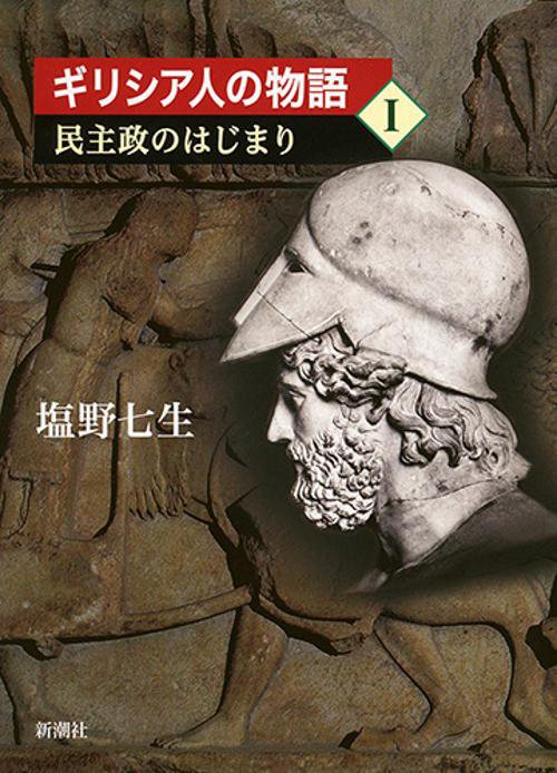 ギリシア人の物語Ⅰ 民主政のはじまり