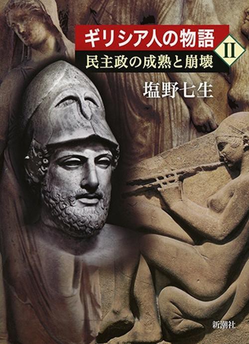 ギリシア人の物語Ⅱ 民主政の成熟と崩壊