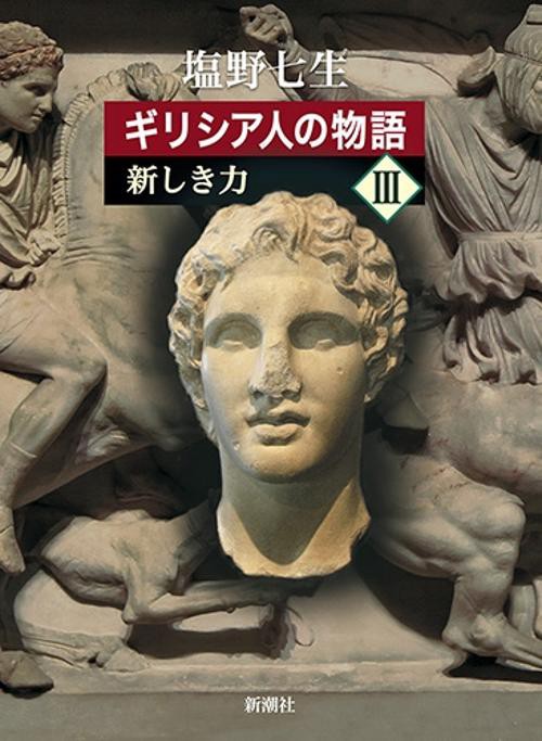 ギリシア人の物語Ⅲ 新しき力