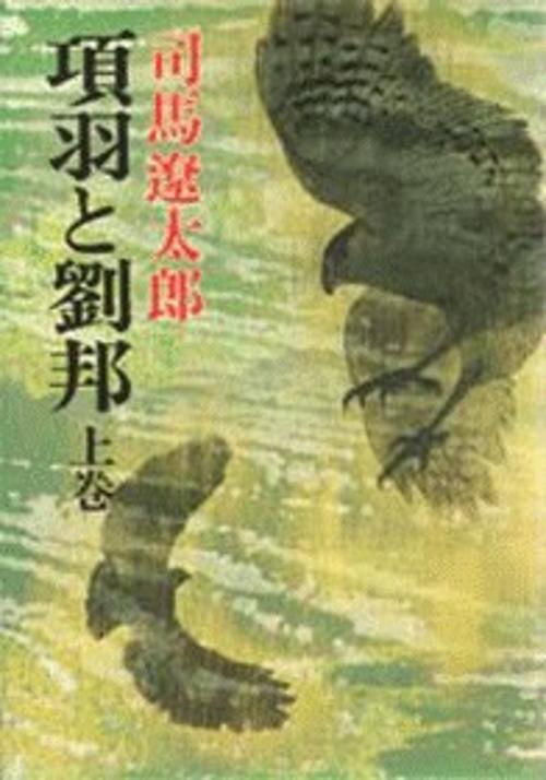 項羽と劉邦 上巻