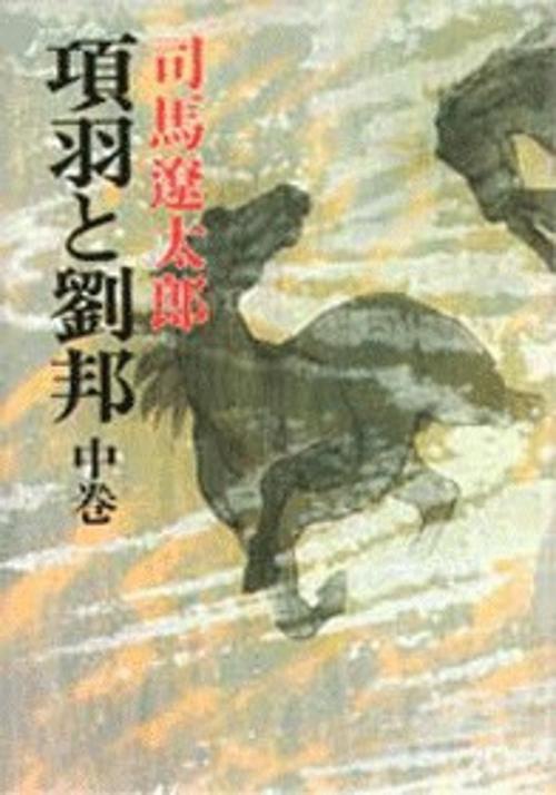 項羽と劉邦 中巻
