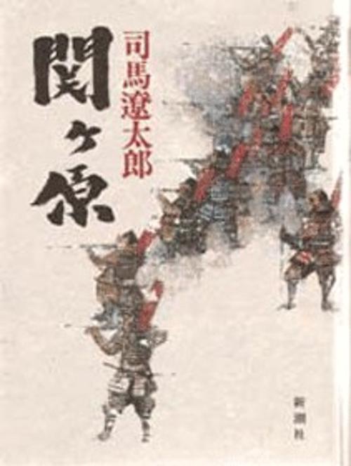 関ヶ原