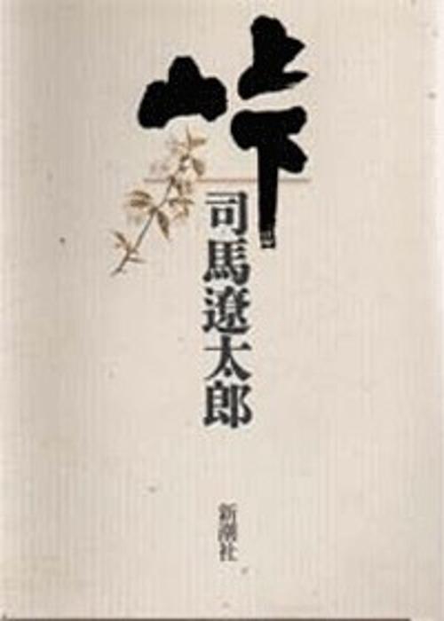 峠