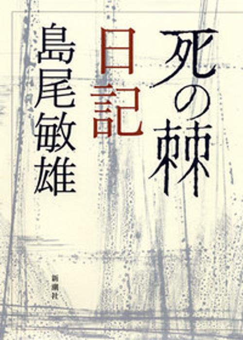 「死の棘」日記