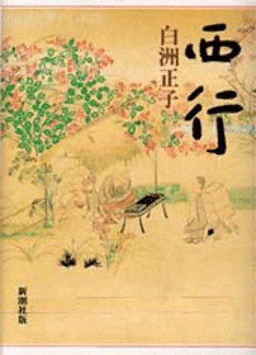西行