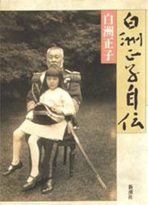 白洲正子自伝
